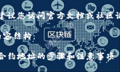 注意：对于这种特定的操作，建议您访问官方文档或社区论坛，获取最新的信息和指导。

以下是您所需的、关键词和内容结构：

如何安全删除Tokenim钱包合约地址的步骤和注意事项