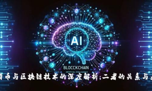 比特币与区块链技术的深度解析：二者的关系与差异