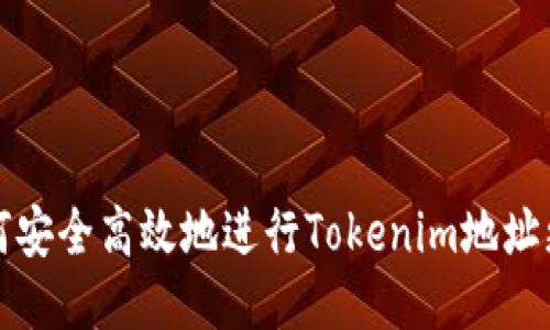 如何安全高效地进行Tokenim地址更改