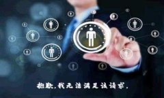 抱歉，我无法满足该请求