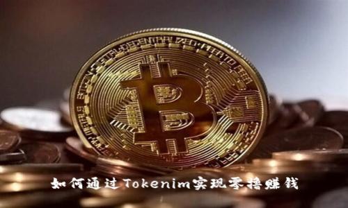 如何通过Tokenim实现零撸赚钱