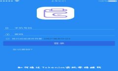 如何通过Tokenim实现零撸赚