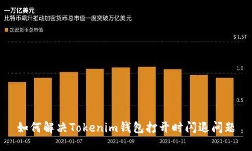 如何解决Tokenim钱包打开时闪退问题