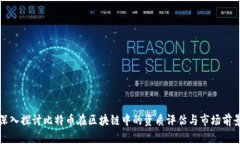 深入探讨比特币在区块链