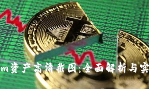 Tokenim资产高清截图：全面解析与实用指南