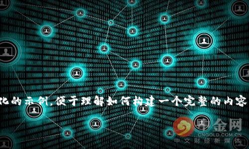 由于提供的信息量较大，以下是一个格式化的示例，便于理解如何构建一个完整的内容。具体内容可以根据实际需要进一步扩展。

天平链区块链最新动态与深度解析