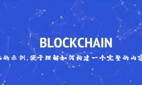 由于提供的信息量较大，以下是一个格式化的示例，便于理解如何构建一个完整的内容。具体内容可以根据实际需要进一步扩展。

天平链区块链最新动态与深度解析