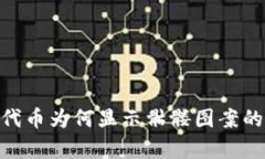 Tokenim代币为何显示骷髅图