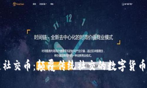 区块链社交币：颠覆传统社交的数字货币新潮流
