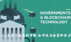 Tokenim免费空投福利详解：
