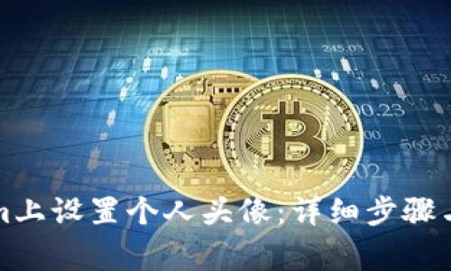 如何在Tokenim上设置个人头像：详细步骤与常见问题解答