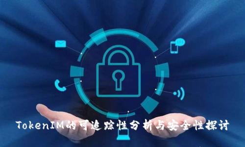 TokenIM的可追踪性分析与安全性探讨