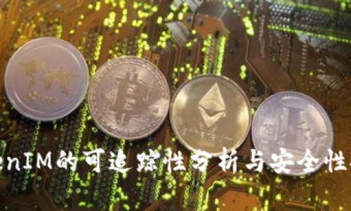 TokenIM的可追踪性分析与安全性探讨