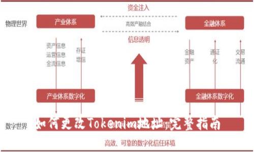 如何更改Tokenim地址：完整指南
