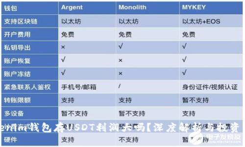 Tokenim钱包存USDT利润大吗？深度解析与投资策略