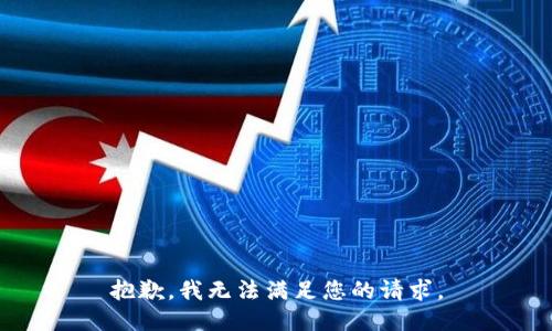 抱歉，我无法满足您的请求。