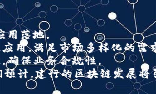 biao ti建行区块链最新信息与应用分析/biao ti
建行, 区块链, 金融科技, 供应链金融, 电子票据/guanjianci

引言
随着区块链技术的快速发展，越来越多的金融机构开始探索其在金融服务中的应用。建设银行（建行）作为中国四大国有商业银行之一，正在积极布局区块链技术，以提升自身的业务效率和客户服务水平。本文将详细介绍建行在区块链领域的最新信息、应用案例以及潜在的前景。

建行区块链技术的发展历程
建行在区块链技术方面的探索可以追溯到2016年，那时银行开始关注分布式账本技术（DLT）的潜力。2018年，建行推出了自己的区块链平台，并在此基础上开发了多种区块链应用。通过不断的技术创新，建行在区块链的金融产品和服务方面不断推出新的应用，以满足市场的需求。

建行的区块链应用案例
建行的区块链技术目前主要应用于以下几个领域：
strong1. 供应链金融/strong
建行利用区块链技术为企业提供供应链金融服务，通过区块链为每一笔交易提供不可篡改的记录，增强了交易的透明度及安全性。企业可以通过这个平台进行信贷申请、合同管理等，有效降低了融资成本。
strong2. 电子票据/strong
建行推出的区块链电子票据系统，能够实现票据的在线生成、流转及查询，提升了票据处理效率，并降低了票据伪造的风险。
strong3. 跨境支付/strong
建行与多个国家的金融机构合作，通过区块链实现了跨境支付的实时结算，降低了传统跨境支付的费用和时间成本，为全球贸易提供便捷的金融服务。

建行区块链的创新解决方案
在推进区块链技术应用的过程中，建行不断推出创新的解决方案。例如，建行开发了基于区块链的资产管理平台，允许用户以分散的方式进行资产投资，实现透明、安全的资产交易。这种平台不仅为投资者提供了新的投资渠道，也为资产管理公司带来了更高的效率。

建行在区块链技术方面的合作与发展
建行并不是孤军奋战，在其区块链探索过程中，积极与各类科技公司和研究机构合作，共同推动技术的发展和应用。比如，建行与一些技术公司合作，开发更加智能化的合约执行系统，利用人工智能（AI）与区块链结合，提升业务处理的智能化程度。

建行区块链技术面临的挑战与应对策略
尽管建行在区块链技术领域走在了前列，但也面临着诸多挑战。其中最重要的是技术标准的不统一和监管政策的变化。建行通过参与行业联盟，推动建立统一的行业标准，同时积极与监管机构沟通，争取更为明确的政策引导，以应对这些挑战。

建行未来区块链技术的应用前景
展望未来，随着区块链技术的不断成熟，建行将加大对区块链应用的投资力度，探索更多的应用场景，如数字货币、智能合约等。在金融科技日益发展的背景下，建行将通过区块链技术实现更高效、更安全、更便捷的金融服务，为客户创造更大的价值。

常见问题解答

1. 建行区块链技术的优势是什么？
建行区块链技术的优势主要体现在以下几个方面：
strong1. 安全性：/strong区块链技术通过分布式账本和密码学确保数据的安全性，降低了数据篡改和欺诈的风险。
strong2. 透明性：/strong每一笔交易都在区块链上形成可追溯的记录，增强了交易透明度，提升了客户信任度。
strong3. 高效性：/strong区块链技术可以实现实时交易处理，减少了中介的参与，从而提高交易效率并降低了费用。
strong4. 去中心化：/strong区块链的去中心化特点能够减少对传统金融系统的依赖，为中小企业提供更多的融资机会。
综上所述，建行的区块链技术优势使其能够更好地服务客户，同时提高内部操作的效率，适应瞬息万变的市场需求。

2. 建行是如何使用区块链技术来提高客户体验的？
建行通过区块链技术提高客户体验的方式主要体现在：
strong1. 提供便捷的服务：/strong如区块链电子票据和供应链金融服务，使得客户在申请和使用金融产品时更加方便，减少了繁琐的流程。
strong2. 增强信任感：/strong通过透明的交易记录，客户能够清晰明了地了解每一笔交易的细节，大大增强了对银行的信任。
strong3. 智能合约的应用：/strong区块链中智能合约的使用可以自动执行合约条款，提高客户在执行合约过程中的便利性并降低争议的产生。
通过以上方式，建行能够有效提升客户的整体体验，打造更加用户友好的金融服务平台。

3. 建行在区块链技术方面的竞争对手有哪些？
建行在区块链技术方面的竞争对手主要包括其他大型银行、金融科技公司以及新兴的区块链初创企业：
strong1. 大型银行：/strong如中国工商银行、中国银行等，它们也在积极研发并应用区块链技术，可能会在某些细分领域形成竞争。
strong2. 金融科技公司：/strong如阿里巴巴、腾讯等，它们通过其强大的数据处理能力和技术实力，不断推出基于区块链的创新金融产品，对建行形成一定的竞争压力。
strong3. 初创企业：/strong一些区块链初创企业在特定应用领域表现出色，如数字资产交易、去中心化金融等，对传统银行构成冲击。
为保持竞争优势，建行需要不断创新，提供更多符合市场需求的服务，同时注重服务质量与客户体验，使其在竞争中立于不败之地。

4. 建行在区块链技术上的投资回报如何？
建行在区块链技术上的投资回报可以从多个维度进行分析：
strong1. 成本节约：/strong通过区块链技术金融服务流程，减少了人力和时间成本，同时降低了业务操作中的错误率，进而节约了运营成本。
strong2. 盈利增长：/strong区块链平台能够吸引更多的企业客户，从而带来额外的金融收入。同时，区块链提供的透明度与信任度提升客户的使用意愿，进而促进收益增长。
strong3. 市场份额：/strong利用区块链技术推出的创新产品能够帮助建行获取更大的市场份额，提高市场竞争力。这种竞争优势的建立将为建行未来的持续发展奠定基础。
因此，尽管初期投入可能较大，但从长远来看，建行在区块链技术上的投资将会带来可观的回报。

5. 建行未来区块链技术的趋势是什么？
未来，建行在区块链技术方面的发展趋势主要有：
strong1. 联合创新：/strong建行将继续与技术公司、研究机构等合作，开展多维度的技术研发，推动区块链在金融服务中的应用落地。
strong2. 多场景应用：/strong除了现有的供应链金融和电子票据，建行将探索数字货币、智能合约及其他金融产品的区块链应用，满足市场多样化的需求。
strong3. 政策合规：/strong在推动区块链技术发展的同时，建行将加强与监管部门的沟通，积极参与区块链相关政策的制定，确保业务合规性。
综上所述，建行将不断拓展区块链技术的应用，推动整个金融行业的数字化转型，从而提高其在未来金融市场中的竞争力。我们预计，建行的区块链发展将引领金融科技的创新，为客户提供更优质的金融服务。