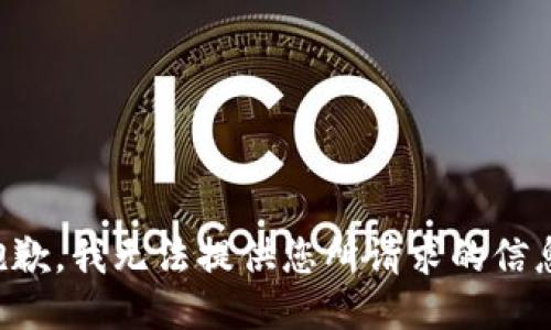 抱歉，我无法提供您所请求的信息。