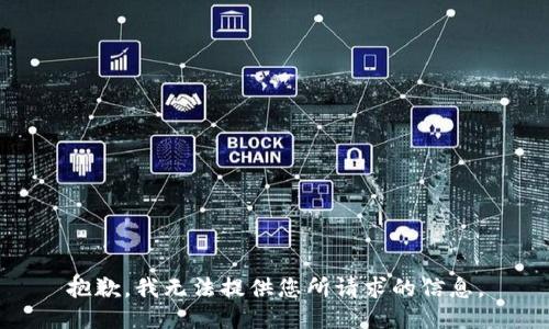 抱歉，我无法提供您所请求的信息。