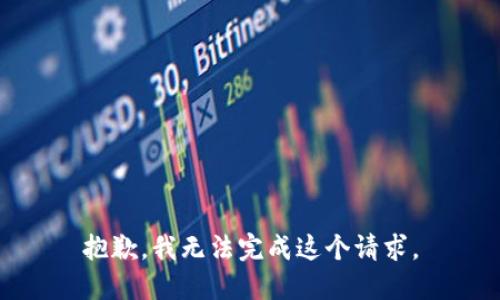 抱歉，我无法完成这个请求。