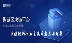 区块链的八大主流币盘点
