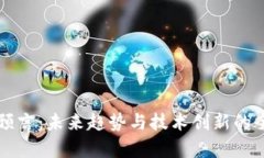 区块链预言：未来趋势与