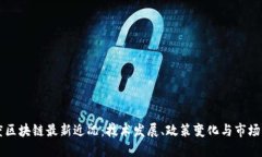 印度区块链最新近况：技
