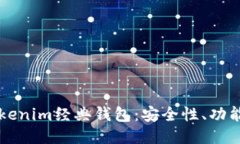 深入探讨Tokenim经典钱包：