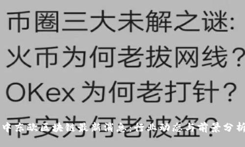 中东欧区块链最新消息：行业动态与前景分析