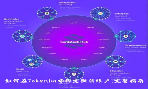如何在Tokenim中绑定微信账户：完整指南