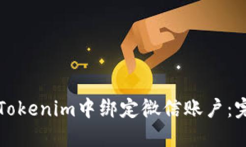 如何在Tokenim中绑定微信账户：完整指南