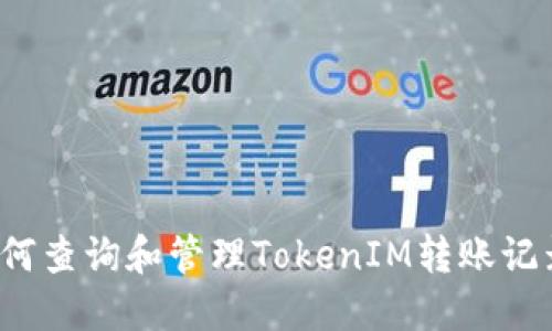 如何查询和管理TokenIM转账记录？