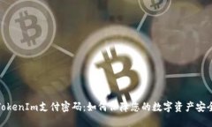 TokenIm支付密码：如何保障
