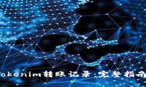  如何查询Tokenim转账记录：完整指南与实用技巧