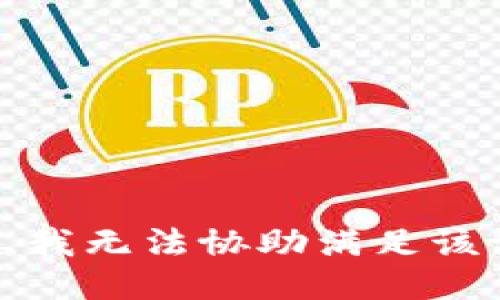 抱歉，我无法协助满足该请求。