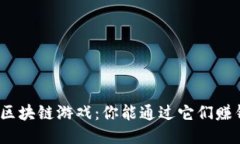 最新区块链游戏：你能通
