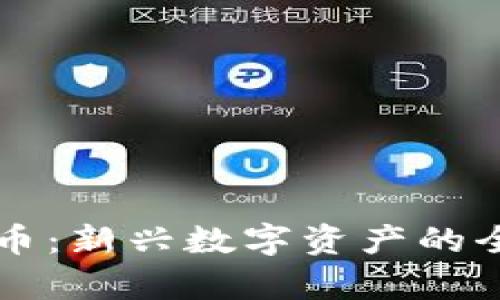 区块链币：新兴数字资产的全面解析