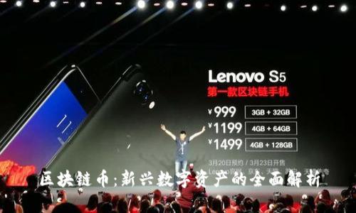 区块链币：新兴数字资产的全面解析