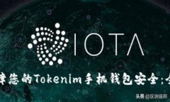 如何保障您的Tokenim手机钱包安全：全面指南