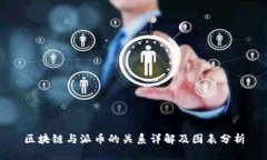区块链与派币的关系详解及图表分析