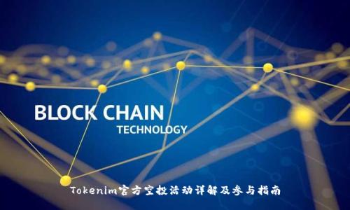 Tokenim官方空投活动详解及参与指南