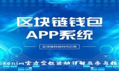 Tokenim官方空投活动详解及参与指南