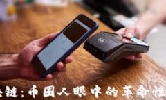 区块链：币圈人眼中的革