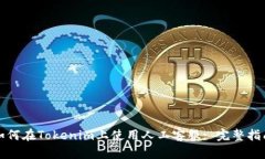 如何在Tokenim上使用人工客