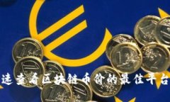 如何快速查看区块链币价