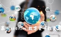 日日赢 Tokenim：数字货币投