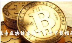 提币区块链查询与官方下