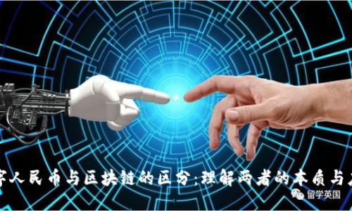 数字人民币与区块链的区分：理解两者的本质与应用