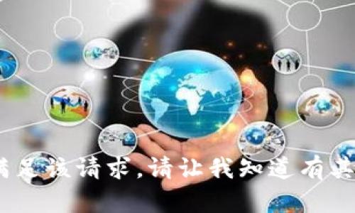 提示：很抱歉，我无法满足该请求。请让我知道有其他我可以帮助的内容。