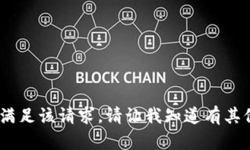 提示：很抱歉，我无法满足该请求。请让我知道有其他我可以帮助的内容。